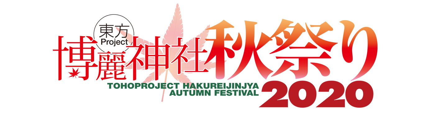 東方Project×ジーストア「博麗神社~秋祭り2020」