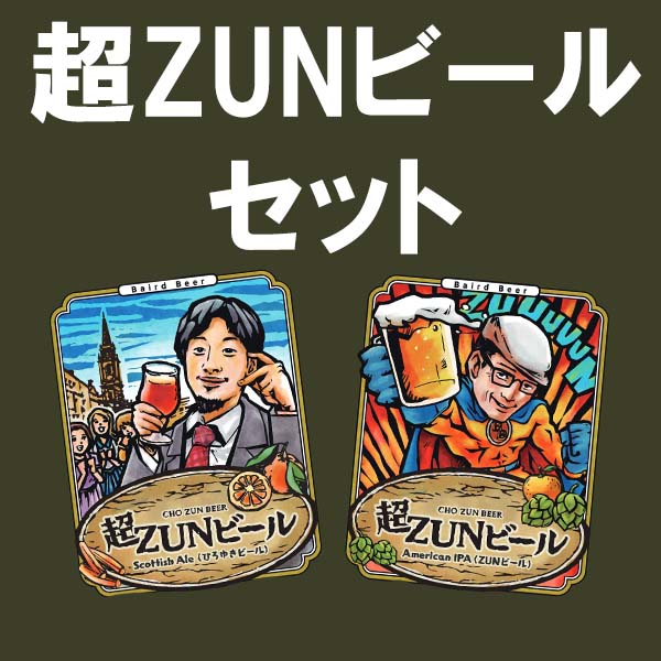 超ZUNビール セット