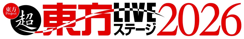 超東方LIVEステージ2026