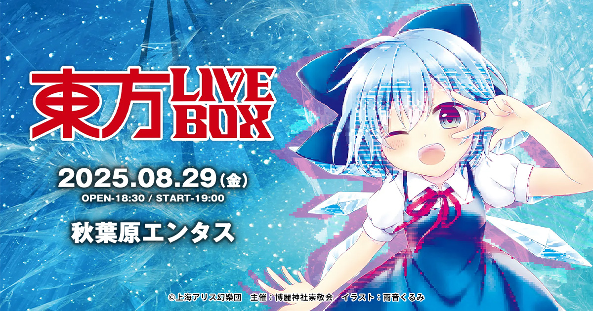東方LIVEBOX - 2025.08.29