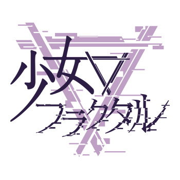 少女フラクタル