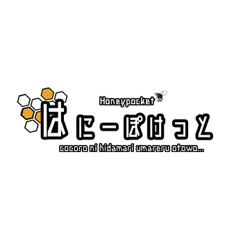 はにーぽけっと