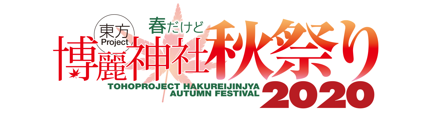 東方Project×ジーストア「博麗神社～秋祭り2020」