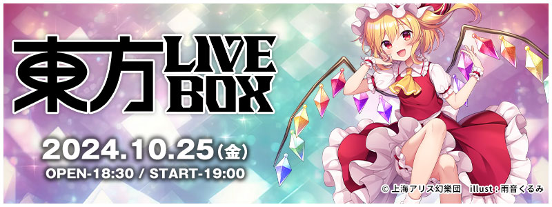 東方LIVEBOX - 2024.10.25