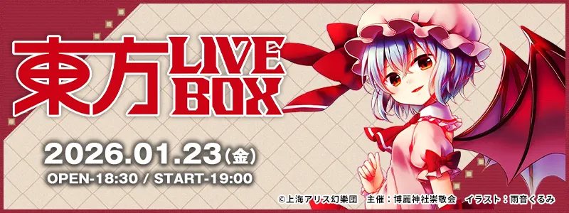 東方LIVEBOX - 2026.01.23
