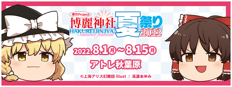 東方Project×アトレ秋葉原「博麗神社～夏祭り2022」