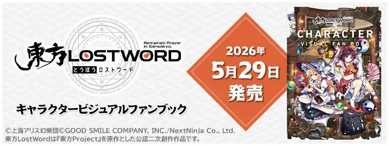 『東方LostWord』キャラクタービジュアルファンブック 発売決定！！