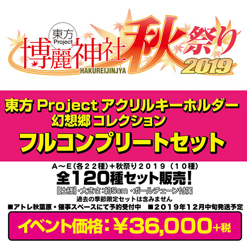 東方Projectアクリルキーホルダー 幻想郷コレクションフルコンプセット秋祭り2019