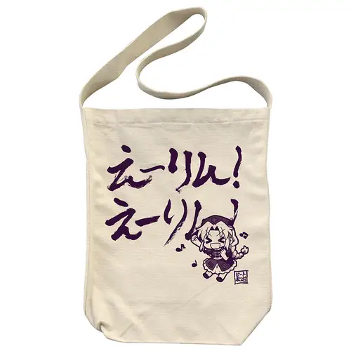 えーりん！えーりん！ ショルダートート