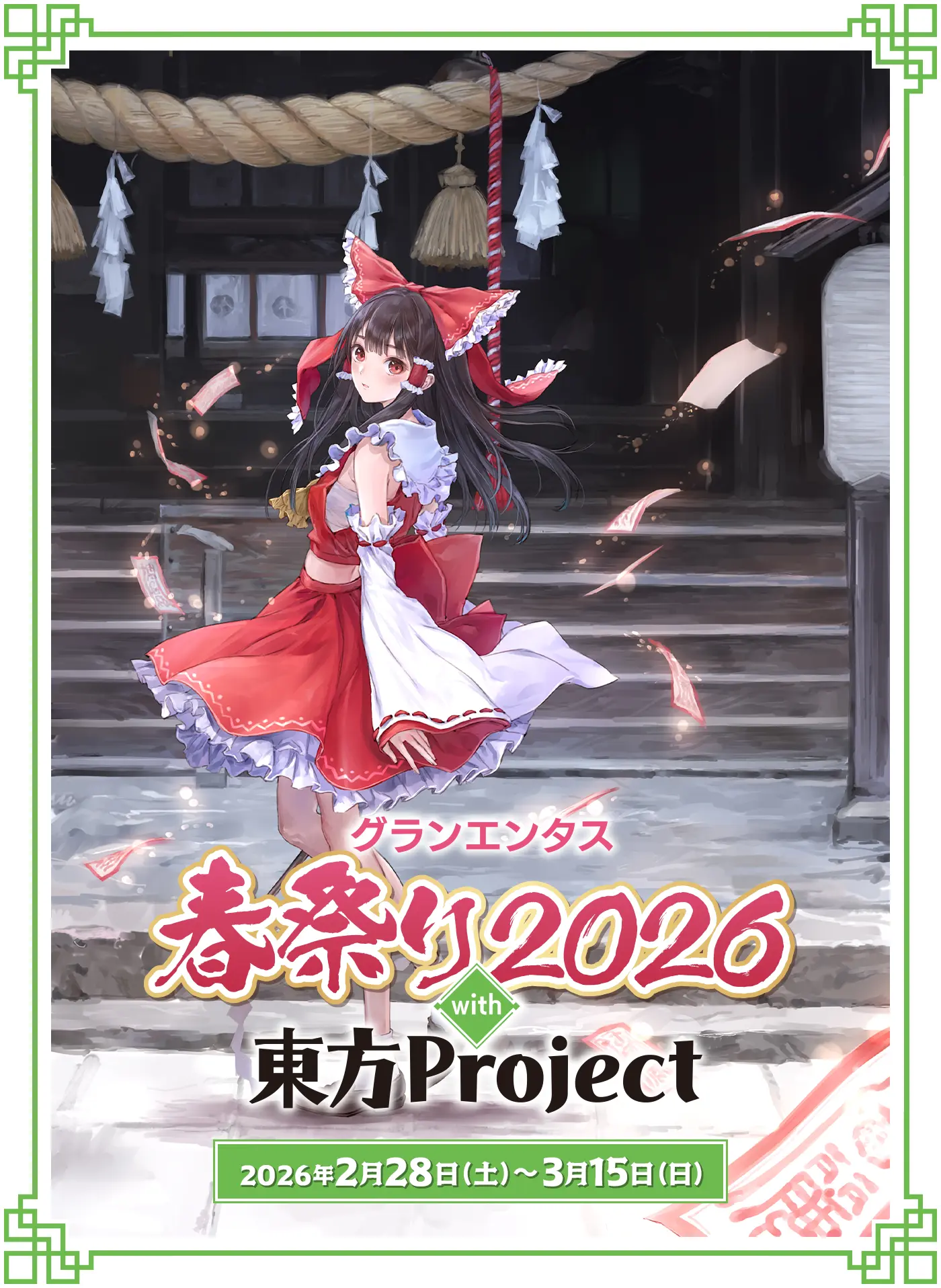 グランエンタス春祭り2026 with 東方Project