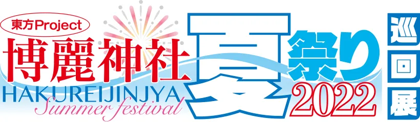 博霊神社～夏祭り2022巡回展